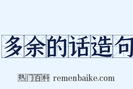 多余的话造句是什么意思的图片